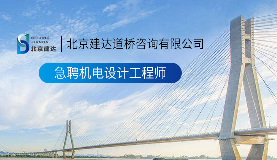 大鸡扒艹比北京建达道桥咨询有限公司招聘信息